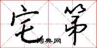 钱沛云宅第行书怎么写