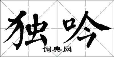 翁闿运独吟楷书怎么写