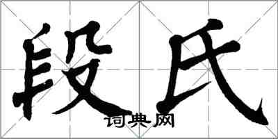 翁闿运段氏楷书怎么写