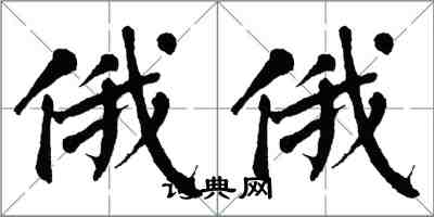 翁闿运俄俄楷书怎么写
