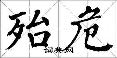翁闿运殆危楷书怎么写