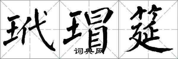 翁闿运玳瑁筵楷书怎么写