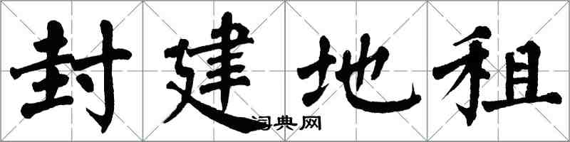 翁闿运封建地租楷书怎么写