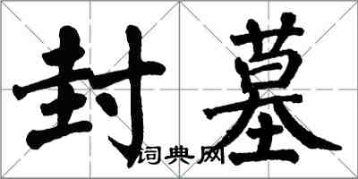 翁闿运封墓楷书怎么写