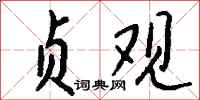 钱沛云贞观行书怎么写