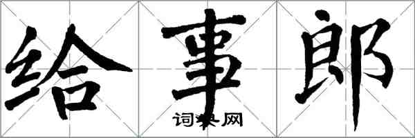 翁闿运给事郎楷书怎么写