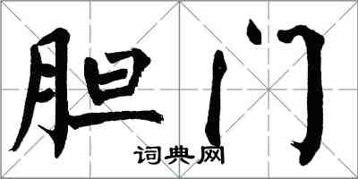 翁闿运胆门楷书怎么写