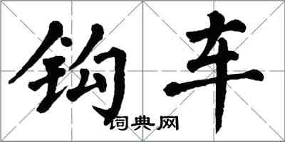 翁闿运钩车楷书怎么写