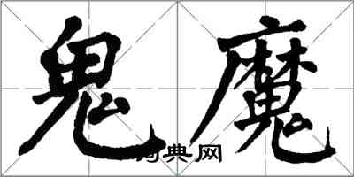 翁闿运鬼魔楷书怎么写