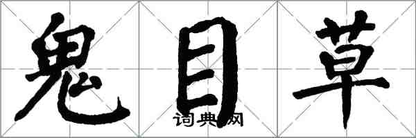翁闿运鬼目草楷书怎么写