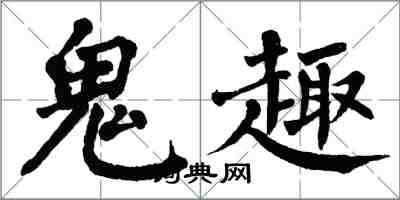 翁闿运鬼趣楷书怎么写