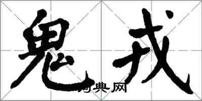 翁闿运鬼戎楷书怎么写