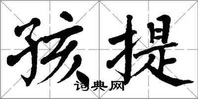 翁闿运孩提楷书怎么写