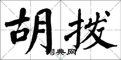 翁闿运胡拨楷书怎么写