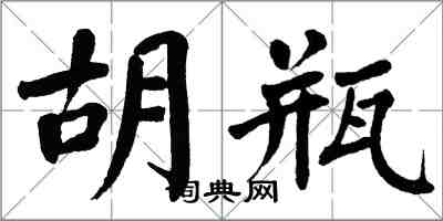 翁闿运胡瓶楷书怎么写