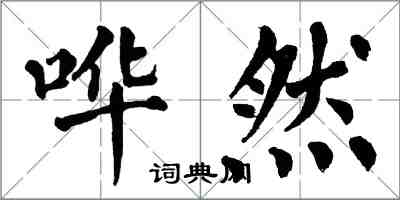 翁闿运哗然楷书怎么写