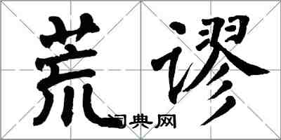 翁闿运荒谬楷书怎么写