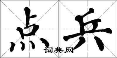 翁闿运点兵楷书怎么写