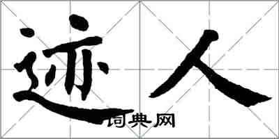 翁闿运迹人楷书怎么写
