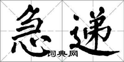 翁闿运急递楷书怎么写