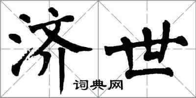 翁闿运济世楷书怎么写