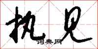 钱沛云执见行书怎么写