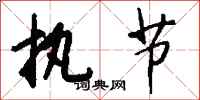钱沛云执节行书怎么写