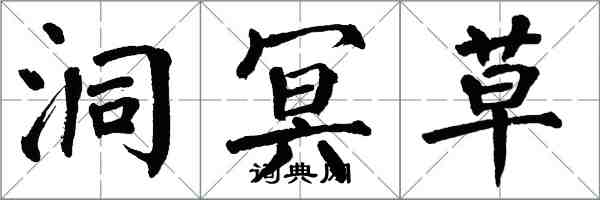 翁闿运洞冥草楷书怎么写