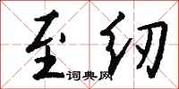 钱沛云至纫行书怎么写