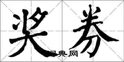 翁闿运奖券楷书怎么写
