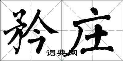 翁闿运矜庄楷书怎么写