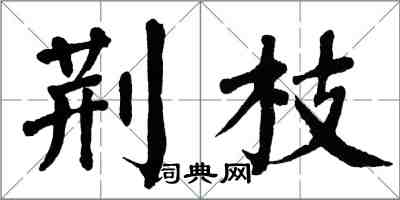 翁闿运荆枝楷书怎么写