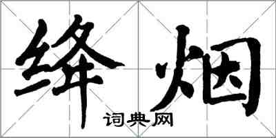 翁闿运绛烟楷书怎么写