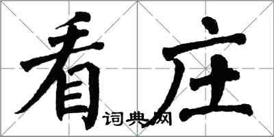 翁闿运看庄楷书怎么写