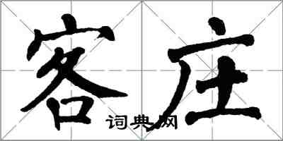 翁闿运客庄楷书怎么写