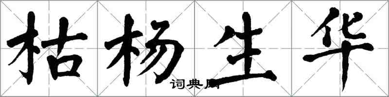 翁闿运枯杨生华楷书怎么写