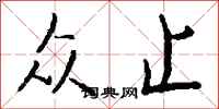 钱沛云众止行书怎么写