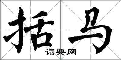 翁闿运括马楷书怎么写