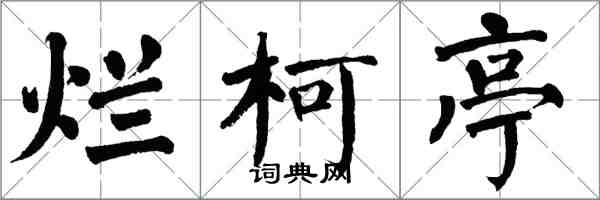 翁闿运烂柯亭楷书怎么写