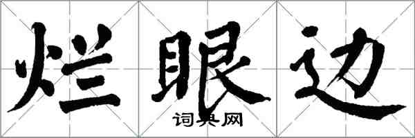 翁闿运烂眼边楷书怎么写