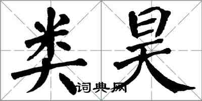 翁闿运类昊楷书怎么写
