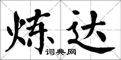 翁闿运炼达楷书怎么写