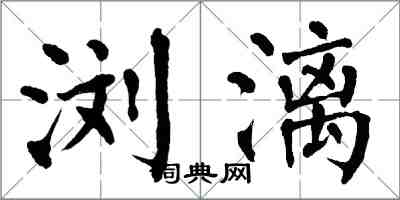 翁闿运浏漓楷书怎么写
