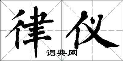 翁闿运律仪楷书怎么写