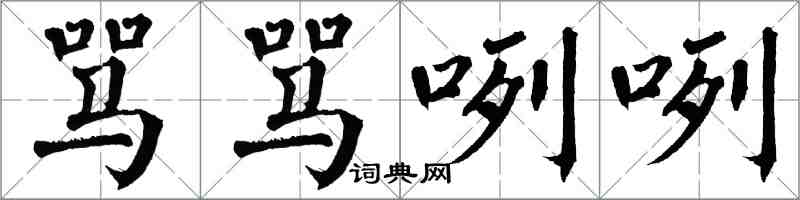 翁闿运骂骂咧咧楷书怎么写