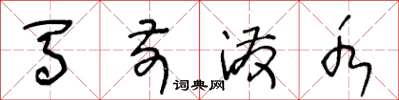 王冬龄马前泼水草书怎么写