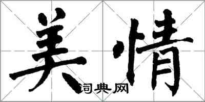 翁闿运美情楷书怎么写