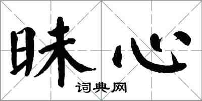 翁闿运昧心楷书怎么写