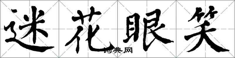 翁闿运迷花眼笑楷书怎么写