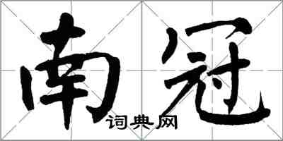 翁闿运南冠楷书怎么写